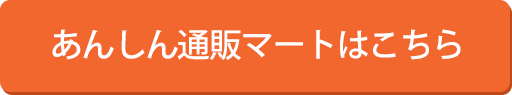 あんしん通販薬局はこちら